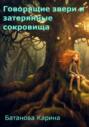 Говорящие звери и затерянные сокровища