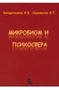 Микробиом и психосфера