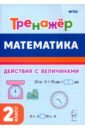 Математика. 2-й класс. Тренажёр. Выполнение действий с величинами