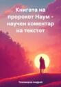 Книгата на пророкот Наум – научен коментар на текстот