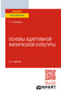 Основы адаптивной физической культуры 3-е изд., пер. и доп. Учебное пособие для вузов