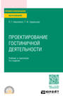 Проектирование гостиничной деятельности 3-е изд., пер. и доп. Учебник и практикум для СПО