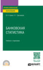 Банковская статистика. Учебник и практикум для СПО