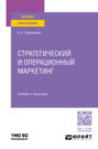 Стратегический и операционный маркетинг. Учебник и практикум для вузов