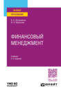 Финансовый менеджмент 2-е изд., пер. и доп. Учебник для вузов