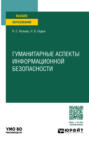 Гуманитарные аспекты информационной безопасности. Учебное пособие для вузов