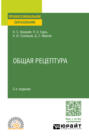 Общая рецептура 2-е изд., испр. и доп. Учебное пособие для СПО