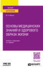 Основы медицинских знаний и здорового образа жизни 4-е изд., пер. и доп. Учебник и практикум для вузов