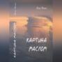 Картина маслом