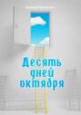 Десять дней октября