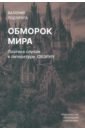 Обморок мира. Поэтика случая в литературе Обэриу