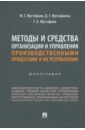 Методы и средства организации и управления производственными процессами и их результатами