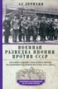 Военная разведка Японии против СССР