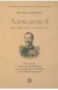 Александр II. История трех одиночеств