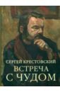 Встреча с Чудом. Книжная иллюстрация. Альбом
