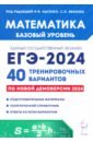 ЕГЭ-2024. Математика. Базовый уровень. 40 тренировочных вариантов по демоверсии 2024 года