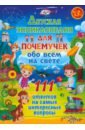 Детская энциклопедия для почемучек обо всём на свете