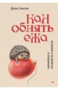 Как обнять ежа. Не ранить и не раниться в отношениях