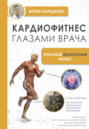 Кардиофитнес глазами врача. Опасный / безопасный фитнес
