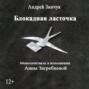 Блокадная ласточка. Аудиоспектакль