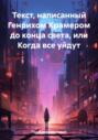 Текст, написанный Генрихом Крамером до конца света, или Когда все уйдут