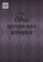Одна прекрасная история