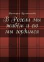 В России мы живём и ею мы гордимся. Россию я люблю не странною любовью