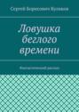 Ловушка беглого времени. Фантастический рассказ