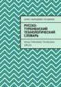 Русско-туркменский технологический словарь. Rusça-türkmençe tehnologik sözlük