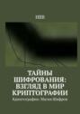 Тайны Шифрования: Взгляд в Мир Криптографии. Криптография: Магия Шифров