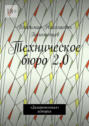 Техническое бюро 2.0. «Замороженная» история