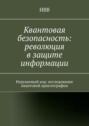 Квантовая безопасность: революция в защите информации. Нерушимый код: исследование квантовой криптографии