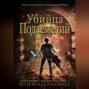 Убийца Подземелий: ЛитРПГ Приключение с Повышением Уровня
