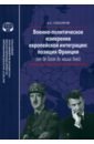 Военно-политическое измерение европейской интеграции