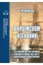 В крымском изгнании. Н.Н.Раевский-мл. и М.С.Воронцов в письмах и в жизни. 1834 - 1844 гг.