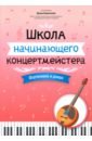 Школа начинающего концертмейстера. Фортепиано и домра