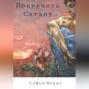 Приручить Сатану