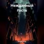 Нежданный гость