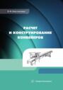 Расчет и конструирование конвейеров