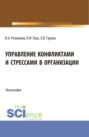 Управление конфликтами и стрессами в организации. (Бакалавриат). Монография.