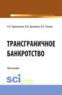 Трансграничное банкротство. (Бакалавриат). Монография.