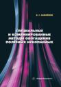 Специальные и комбинированные методы обогащения полезных ископаемых