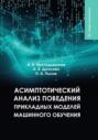 Асимптотический анализ поведения прикладных моделей машинного обучения