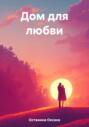 Дом для любви