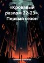 &laquo;Кровавый разлом 22-23&raquo;. Первый сезон