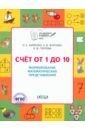 Счет от 1 до 10. Рабочая тетрадь для дошкольника