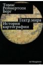 Театр мира. История картографии