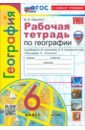 География. 6 класс. Рабочая тетрадь с комплектом контурных карт к учебнику А. Алексеева и др.