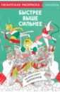 Карта-раскраска Быстрее, выше, сильнее