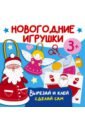 Новогодние игрушки. Вырезай и клей. Сделай сам